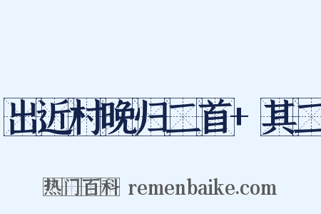 出近村晚归二首+其二是什么意思的图片